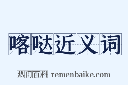 喀哒近义词是什么意思的图片